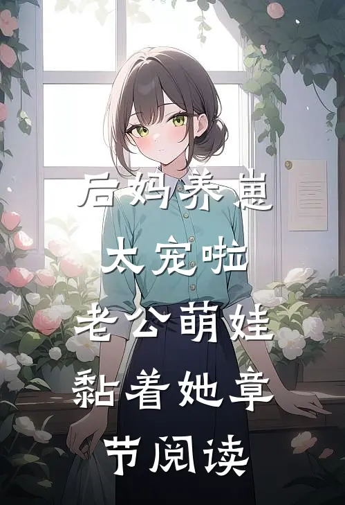 后妈养崽：太宠啦，老公萌娃黏着她章节阅读