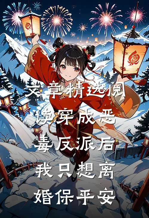 文章精选阅读穿成恶毒反派后，我只想离婚保平安