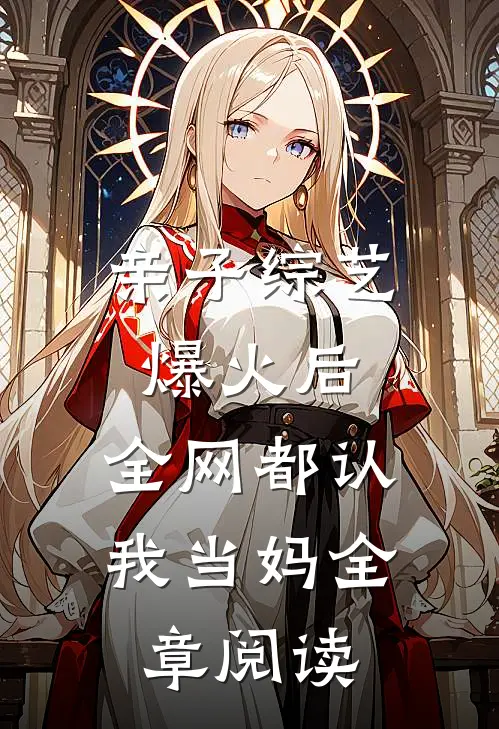 亲子综艺爆火后，全网都认我当妈全章阅读
