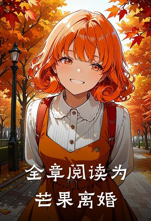 全章阅读为芒果离婚