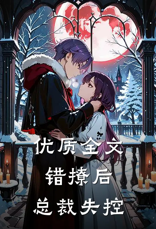 优质全文错撩后，总裁失控