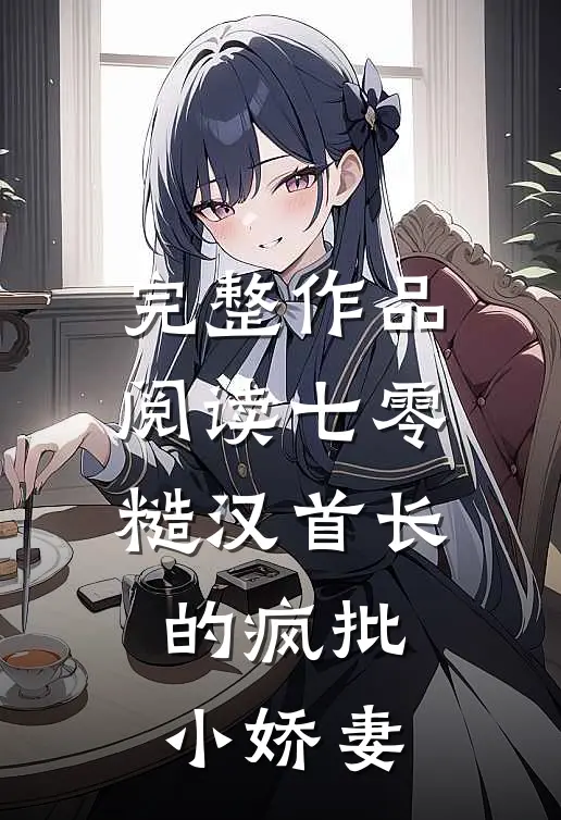 完整作品阅读七零：糙汉首长的疯批小娇妻