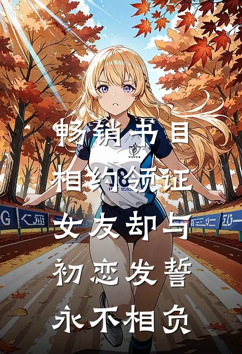 畅销书目相约领证，女友却与初恋发誓永不相负