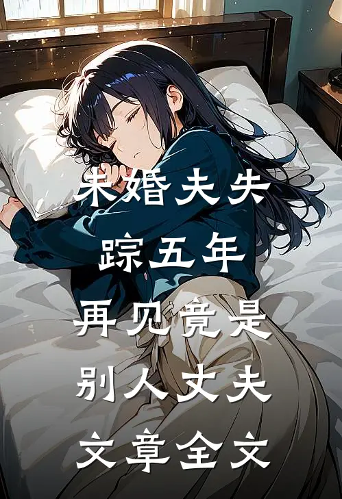 未婚夫失踪五年：再见竟是别人丈夫文章全文