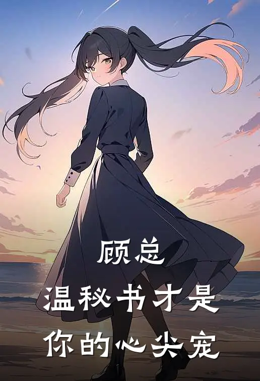 顾总，温秘书才是你的心尖宠