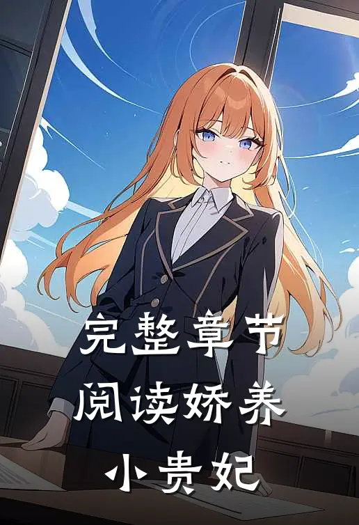 完整章节阅读娇养小贵妃
