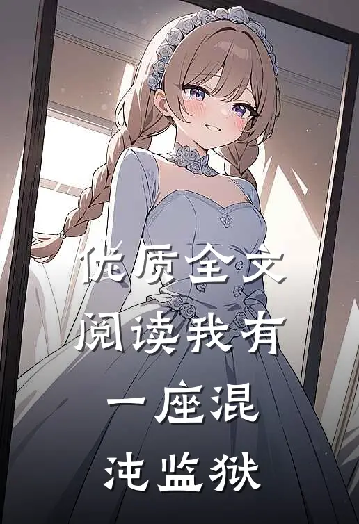 优质全文阅读我有一座混沌监狱