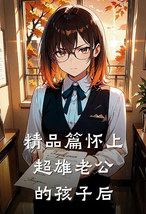 精品篇怀上超雄老公的孩子后