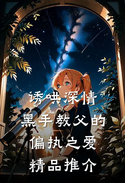 诱哄深情：黑手教父的偏执之爱精品推介