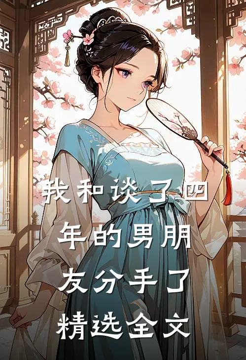 我和谈了四年的男朋友分手了精选全文