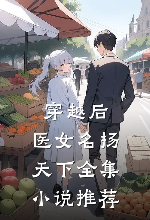 穿越后，医女名扬天下全集小说推荐