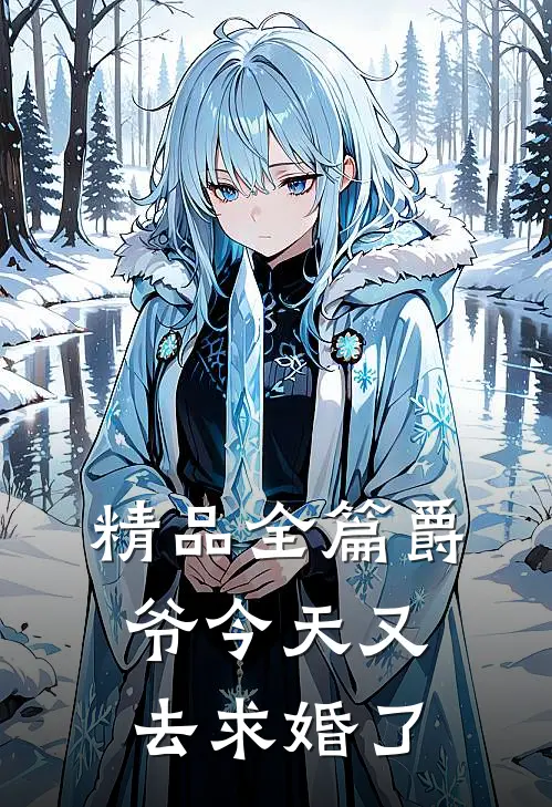 精品全篇爵爷今天又去求婚了