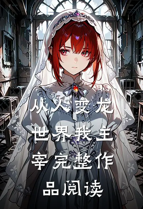 从人变龙，世界我主宰完整作品阅读