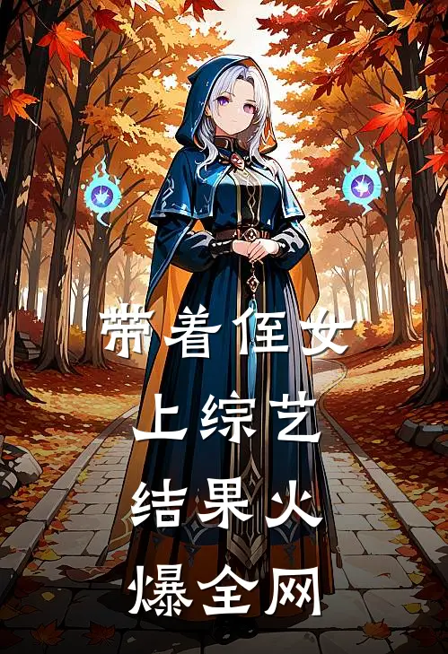 带着侄女上综艺，结果火爆全网