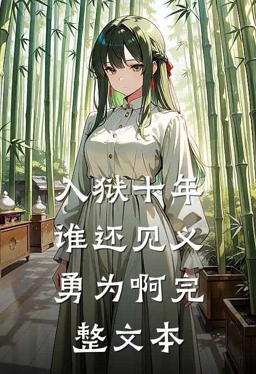 入狱十年，谁还见义勇为啊完整文本