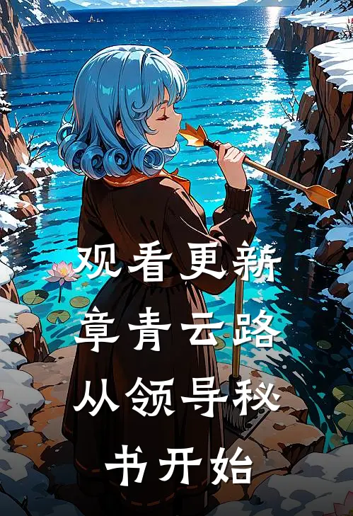 观看更新章青云路：从领导秘书开始