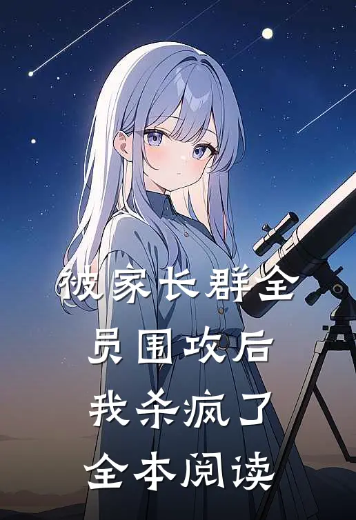 被家长群全员围攻后，我杀疯了全本阅读