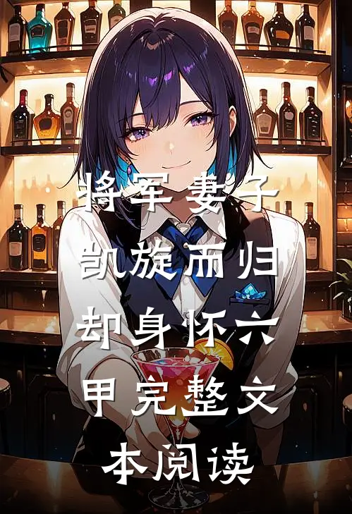 将军妻子凯旋而归，却身怀六甲完整文本阅读