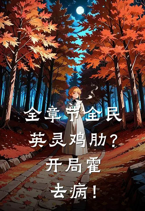 全章节全民：英灵鸡肋？开局霍去病！
