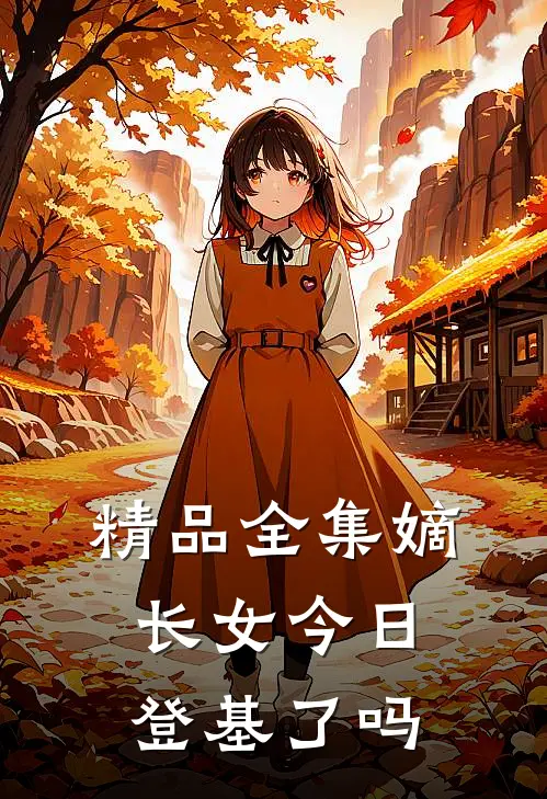 精品全集嫡长女今日登基了吗