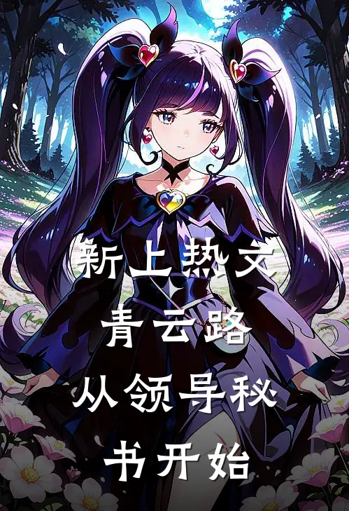 新上热文青云路：从领导秘书开始