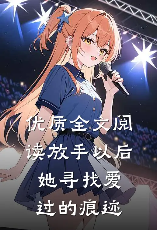 优质全文阅读放手以后，她寻找爱过的痕迹