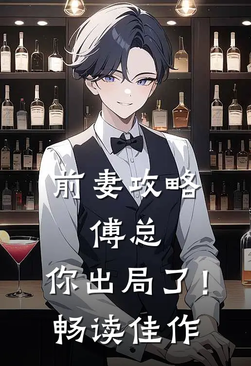 前妻攻略：傅总，你出局了！畅读佳作