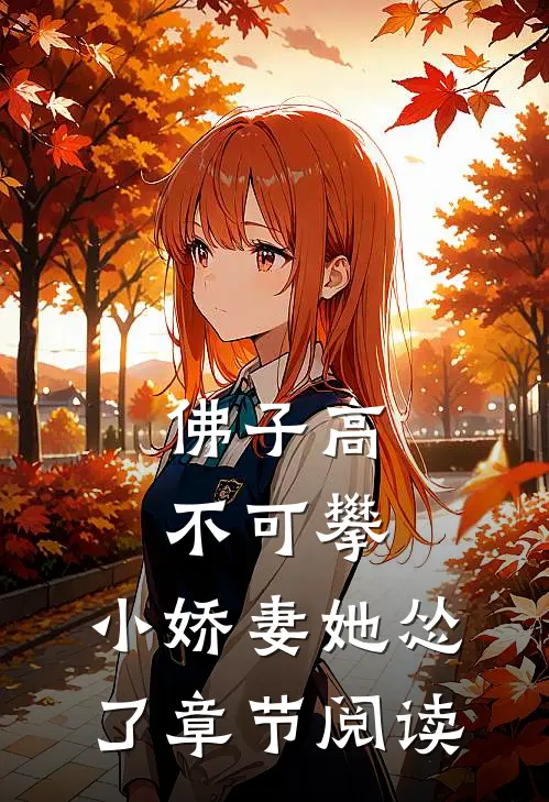 佛子高不可攀，小娇妻她怂了章节阅读