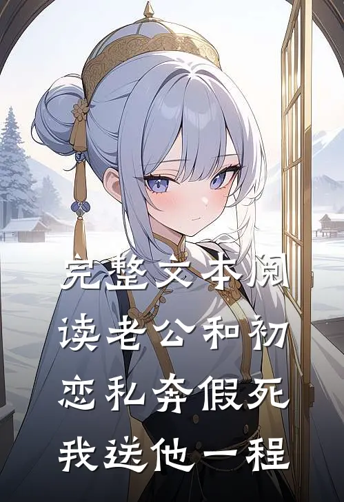 完整文本阅读老公和初恋私奔假死，我送他一程