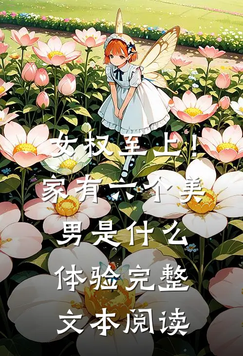 女权至上！家有六个美男是什么体验完整文本阅读