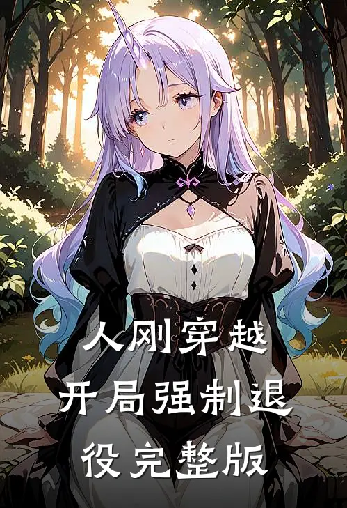 人刚穿越，开局强制退役完整版