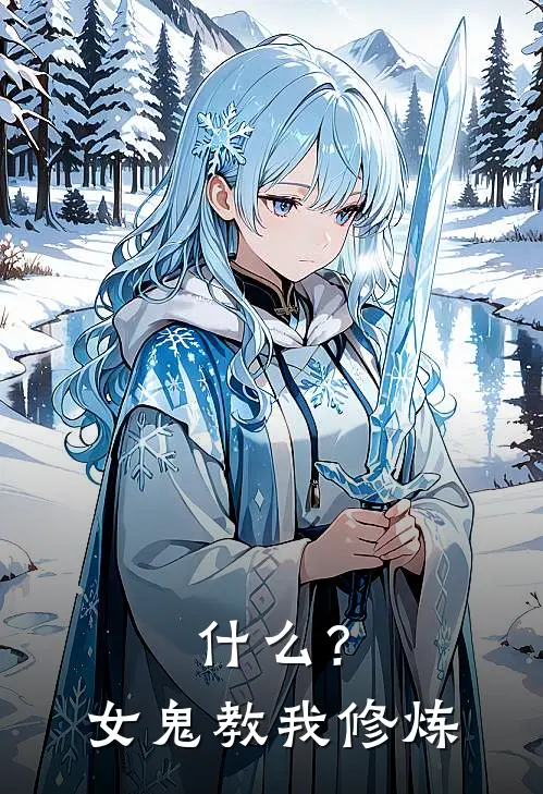 什么？女鬼教我修炼