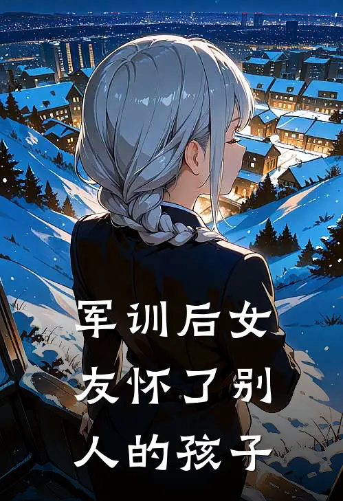 军训后女友怀了别人的孩子