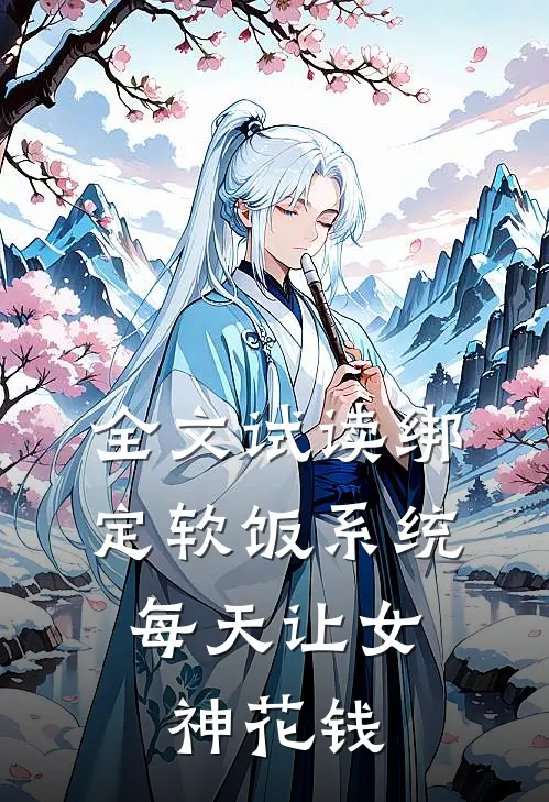 全文试读绑定软饭系统，每天让女神花钱