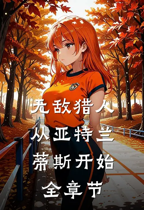 无敌猎人：从亚特兰蒂斯开始全章节
