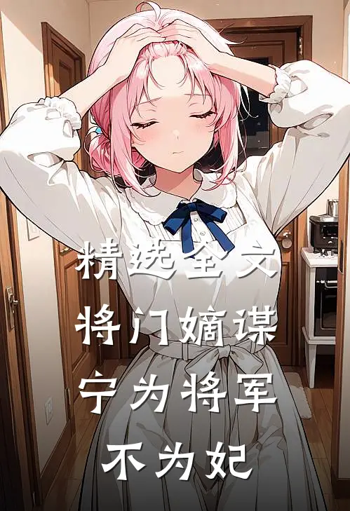 精选全文将门嫡谋：宁为将军不为妃