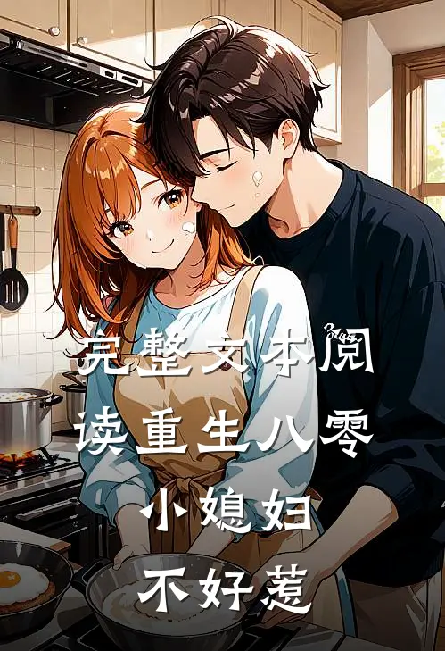 完整文本阅读重生八零：小媳妇不好惹