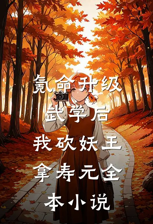 氪命升级武学后，我砍妖王拿寿元全本小说