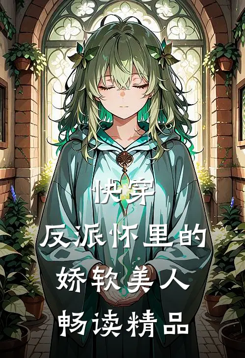 快穿：反派怀里的娇软美人畅读精品