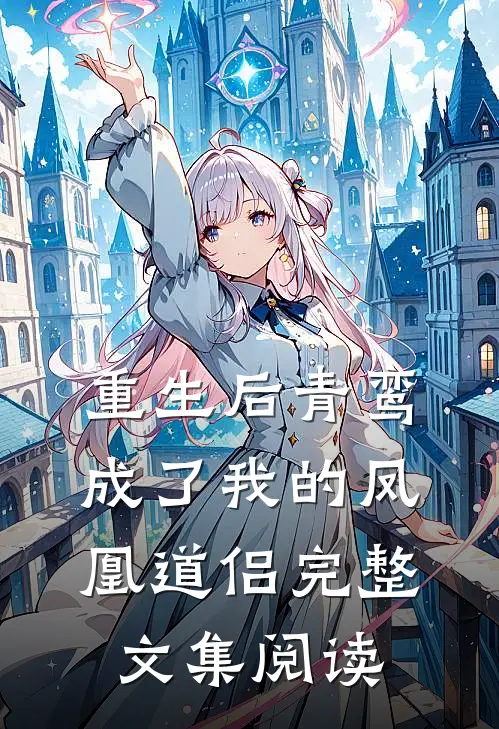 重生后青鸾成了我的凤凰道侣完整文集阅读