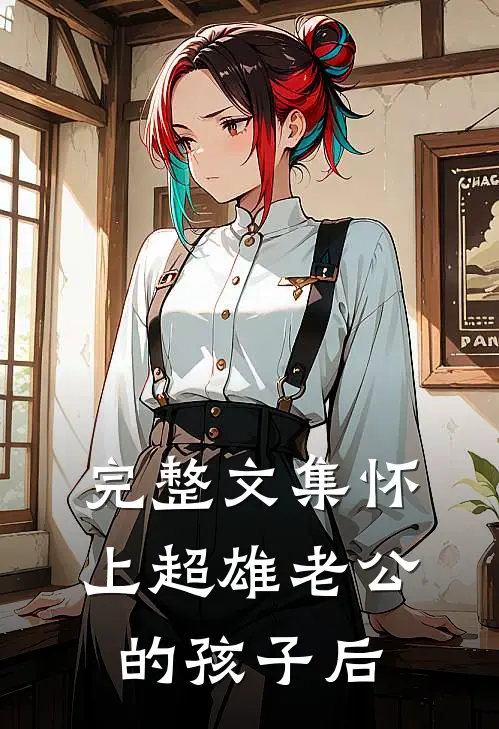 完整文集怀上超雄老公的孩子后