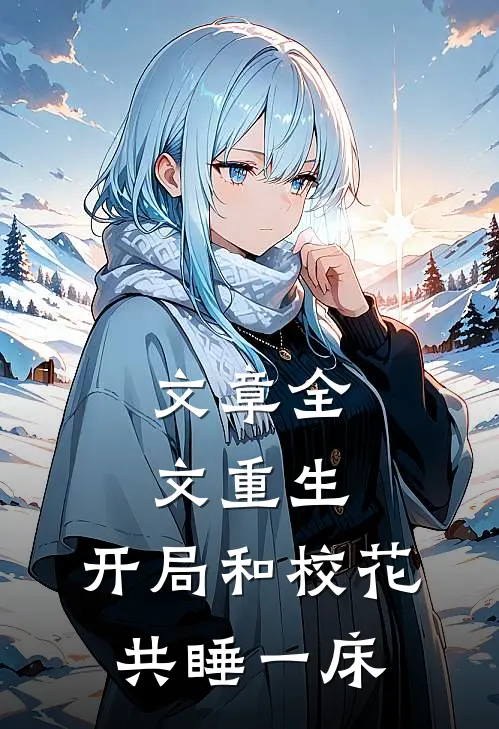 文章全文重生：开局和校花共睡一床