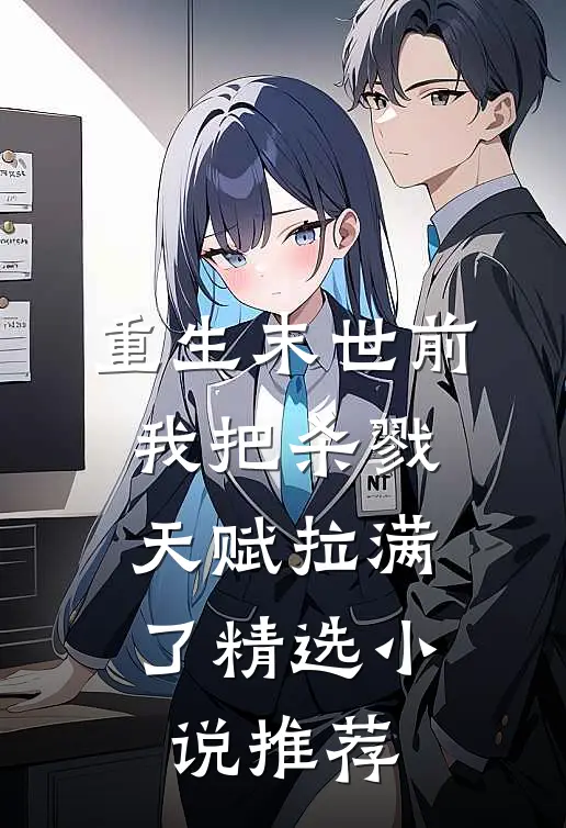 重生末世前，我把杀戮天赋拉满了精选小说推荐