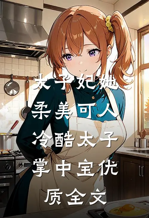 太子妃她柔美可人：冷酷太子掌中宝优质全文