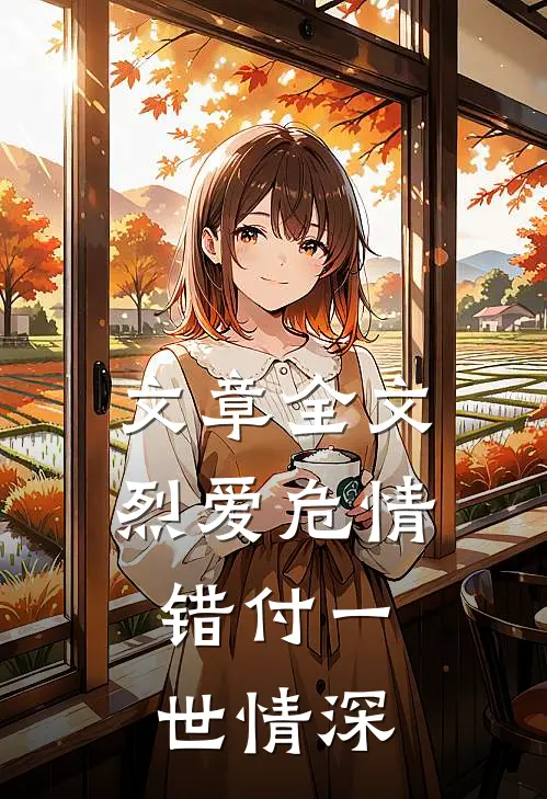 文章全文烈爱危情：错付一世情深