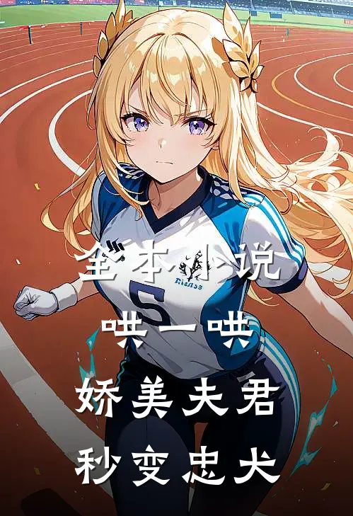 全本小说哄一哄，娇美夫君秒变忠犬