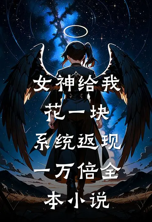 女神给我花一块，系统返现一万倍全本小说