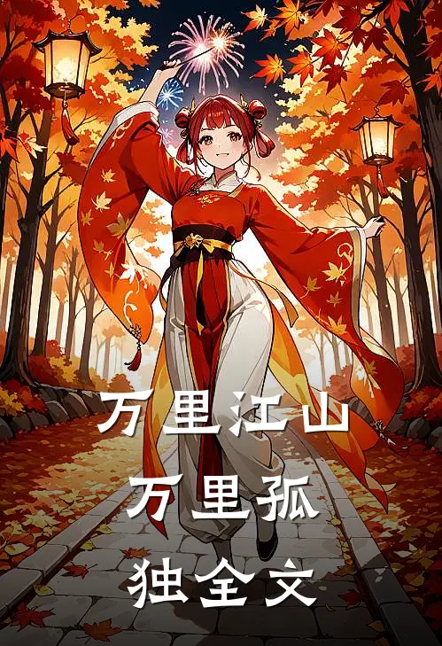 万里江山，万里孤独全文