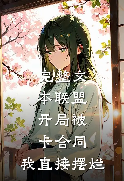 完整文本联盟：开局被卡合同，我直接摆烂