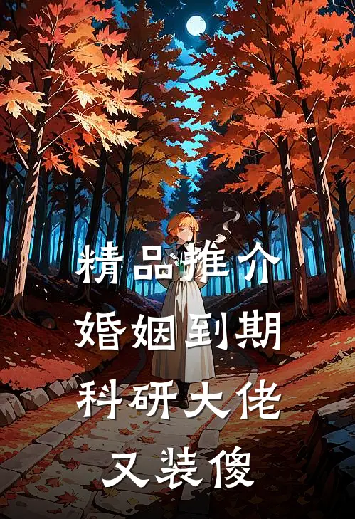 精品推介婚姻到期，科研大佬又装傻